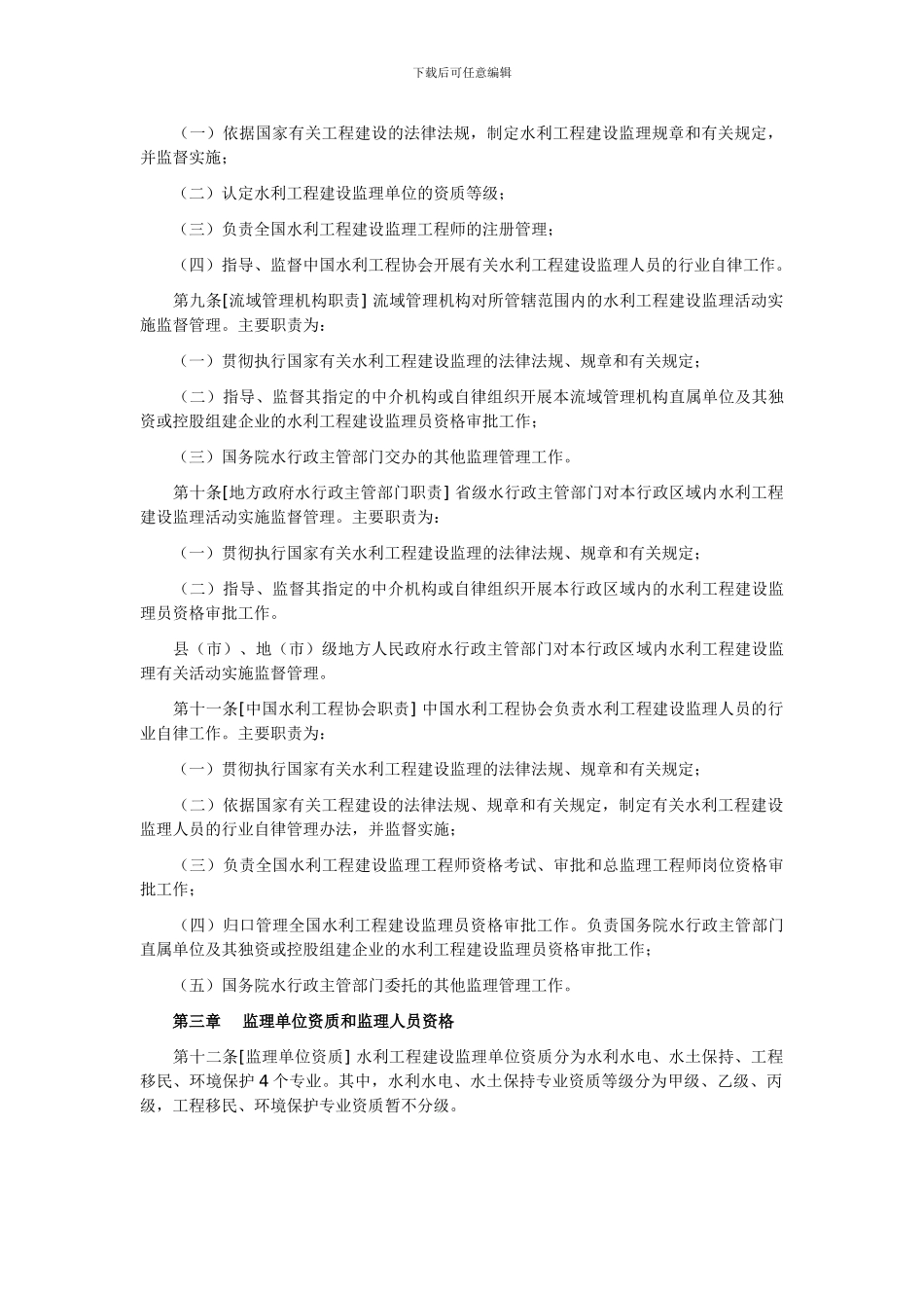 水利工程建设监理规定_第2页