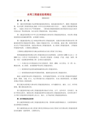 水利工程建设监理规定