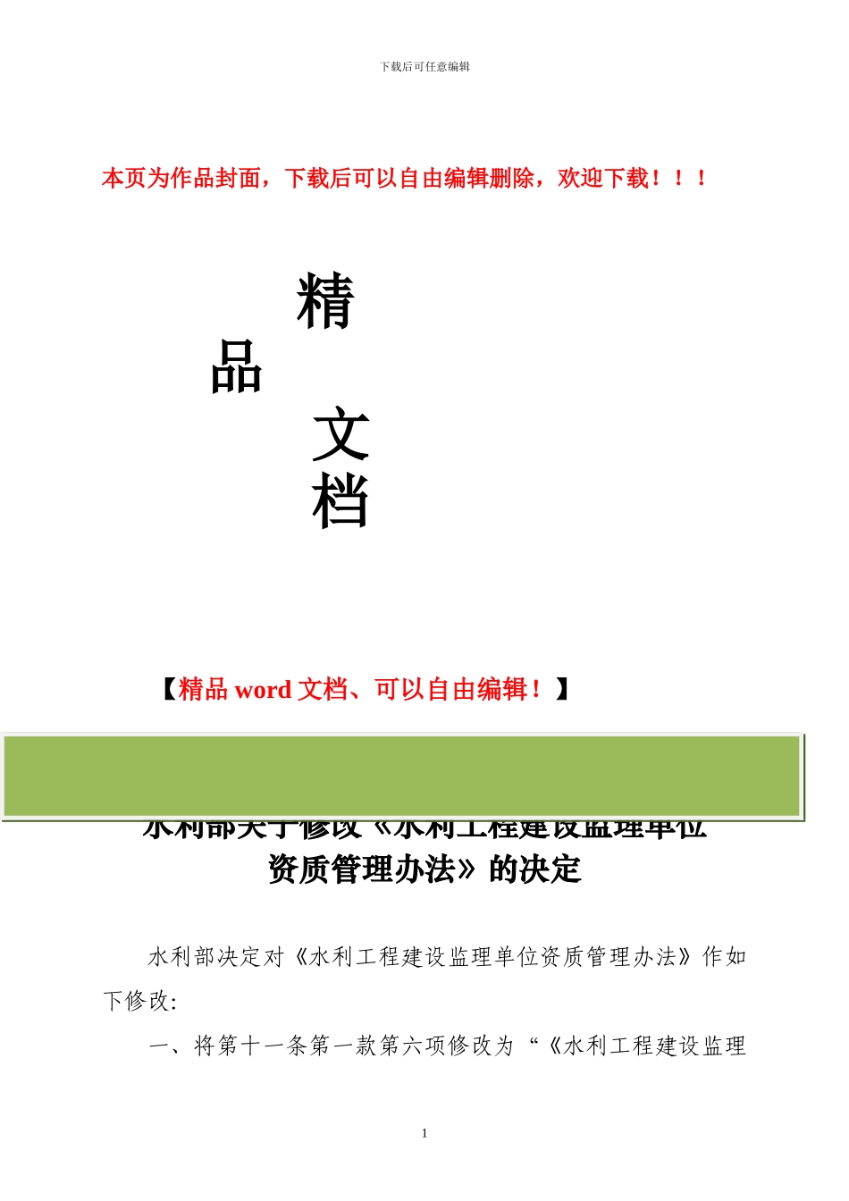 水利工程建设监理单位资质管理办法_第1页