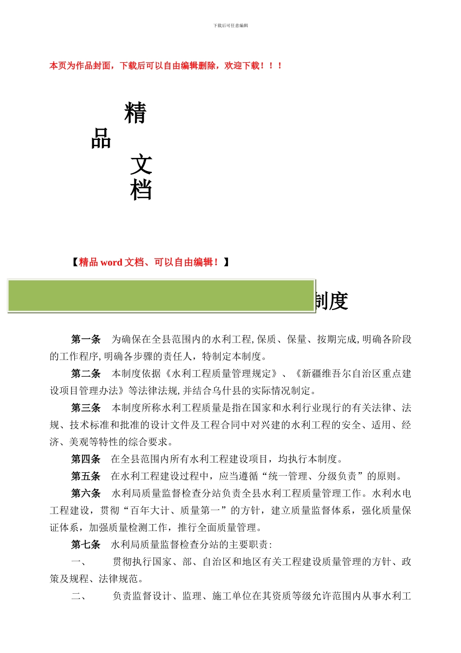 水利工程建设质量管理制度_第1页