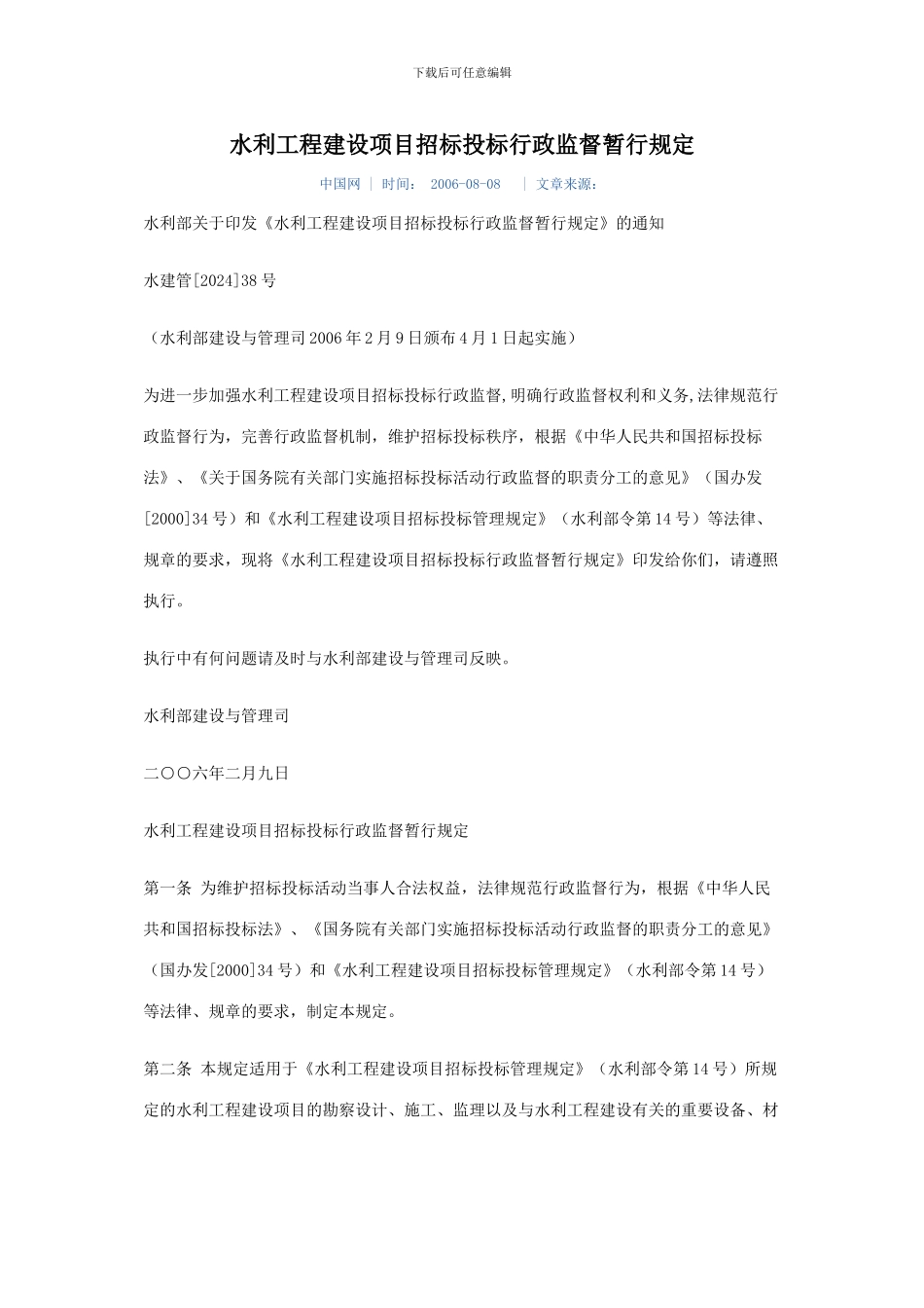 水利工程建设项目招标投标行政监督暂行规定_第1页