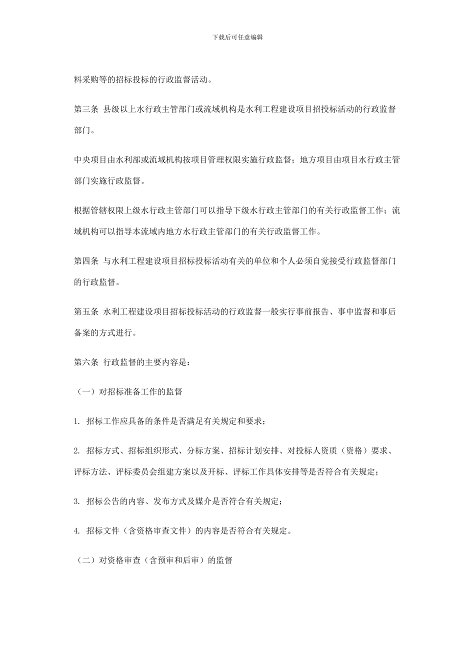 水利工程建设项目招标投标行政监督暂行规定_第2页