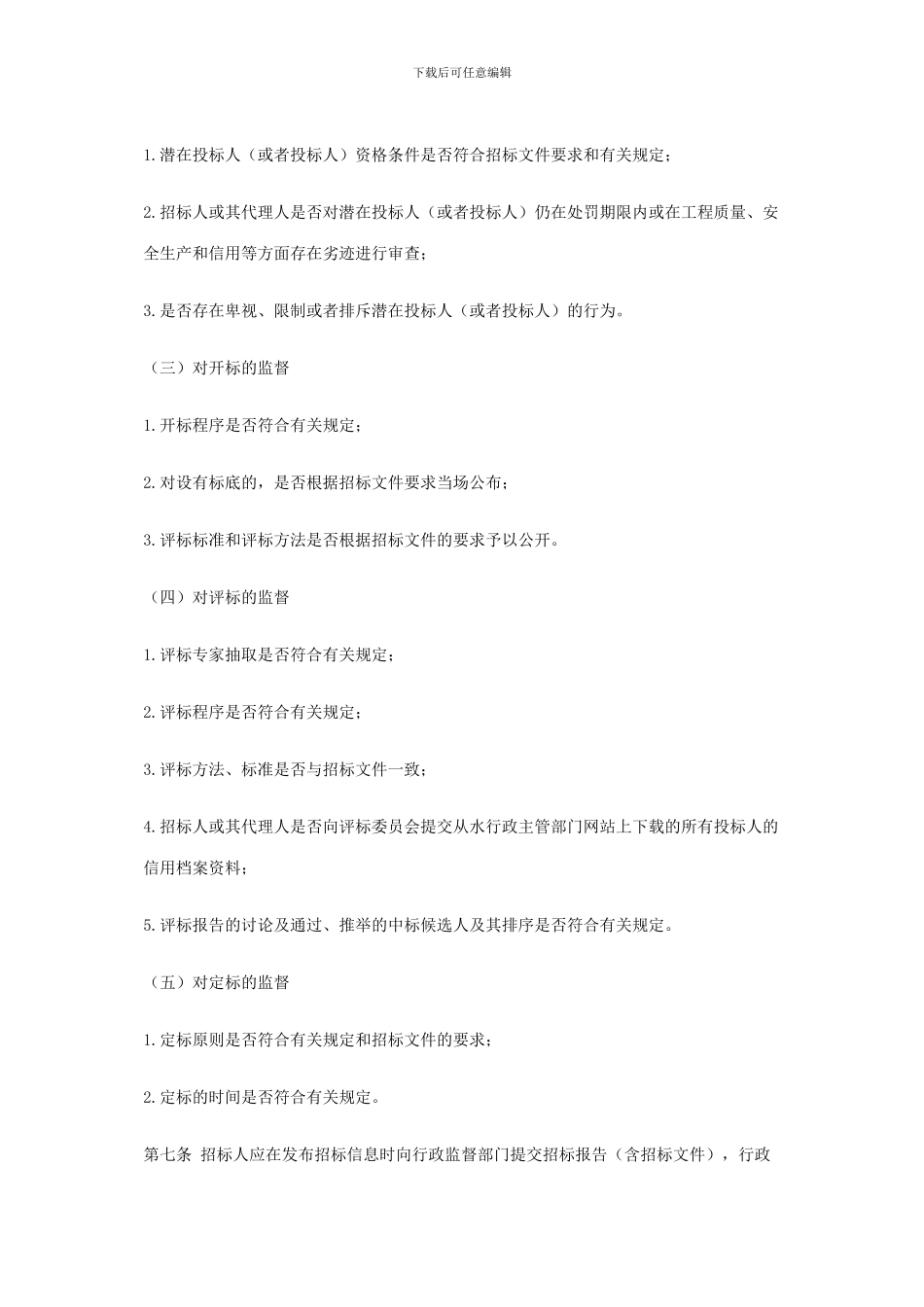 水利工程建设项目招标投标行政监督暂行规定_第3页