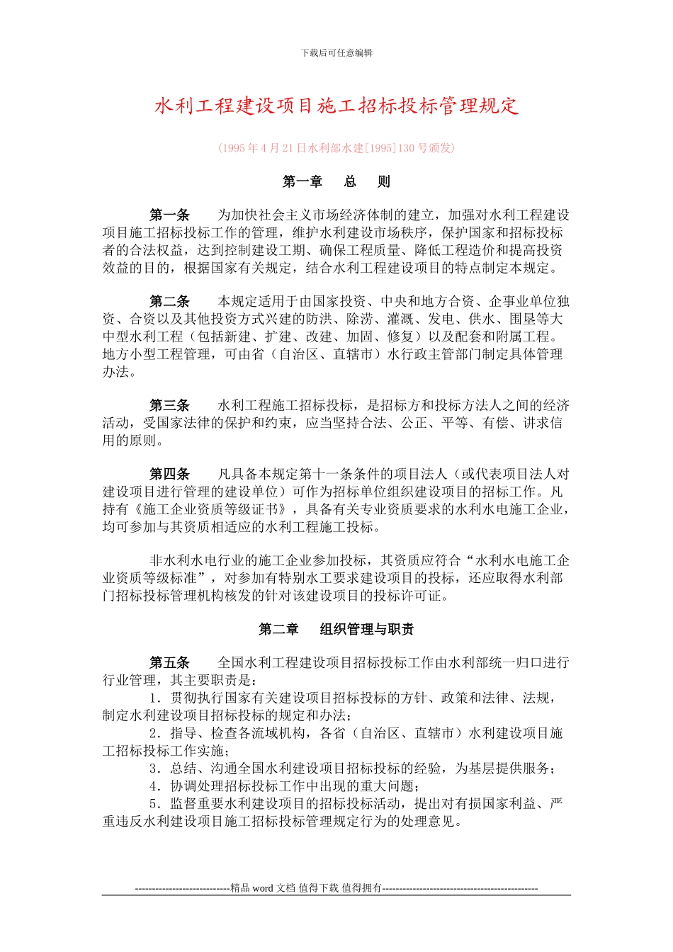 水利工程建设项目施工招标投标管理规定_第1页