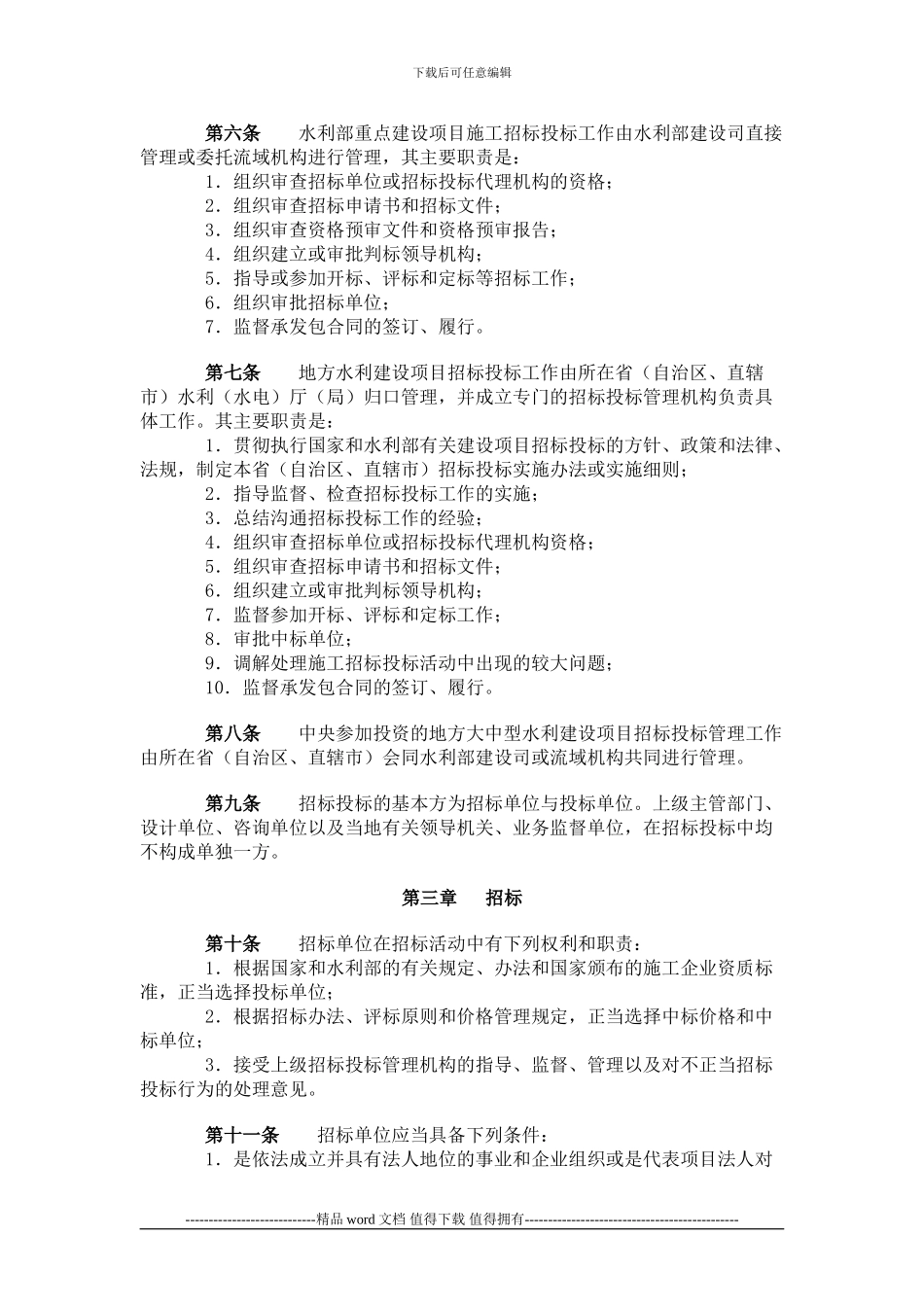水利工程建设项目施工招标投标管理规定_第2页