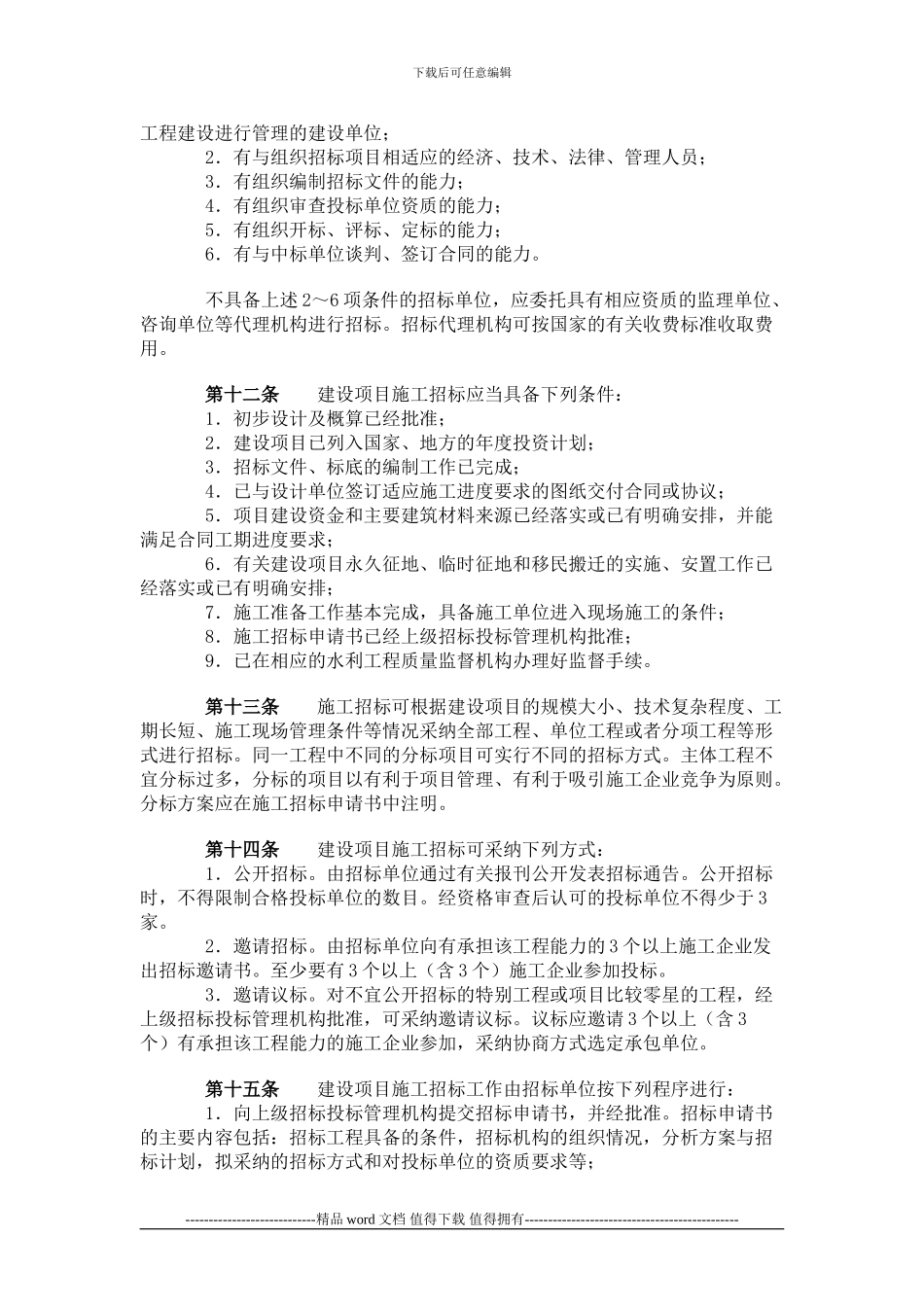 水利工程建设项目施工招标投标管理规定_第3页