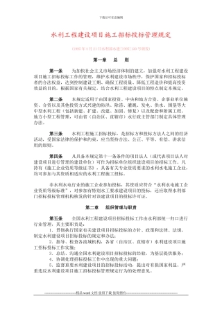 水利工程建设项目施工招标投标管理规定