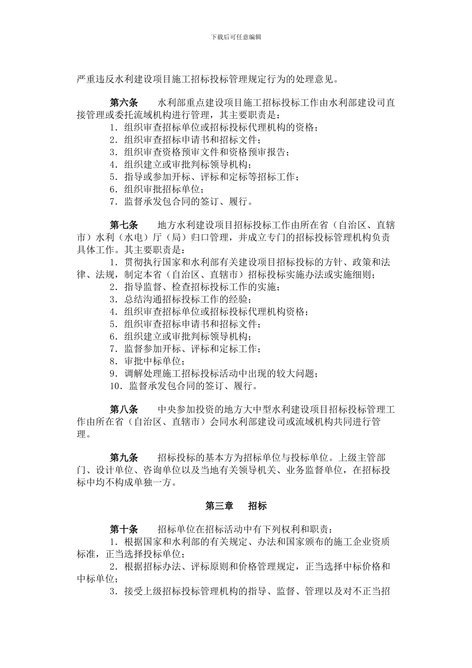 水利工程建设项目施工招标投标管理规定1995_第2页