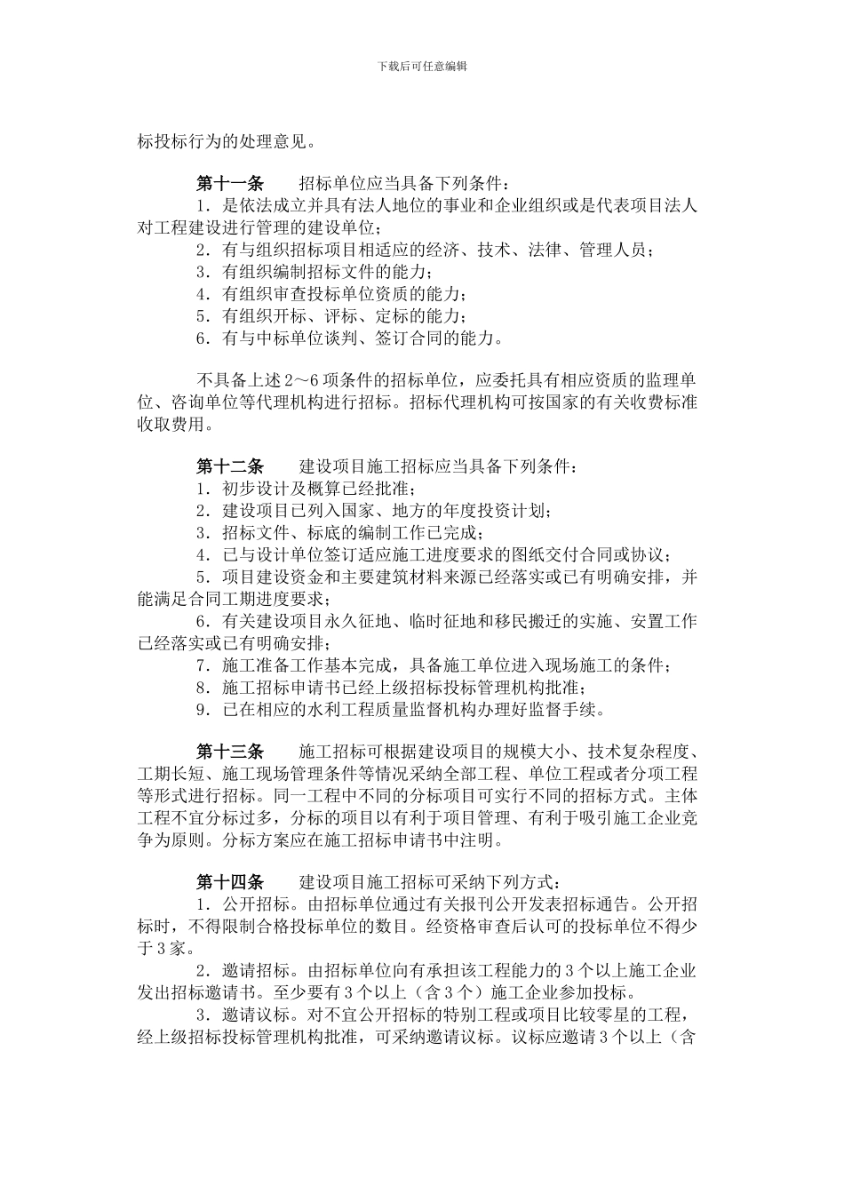 水利工程建设项目施工招标投标管理规定1995_第3页