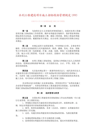 水利工程建设项目施工招标投标管理规定1995