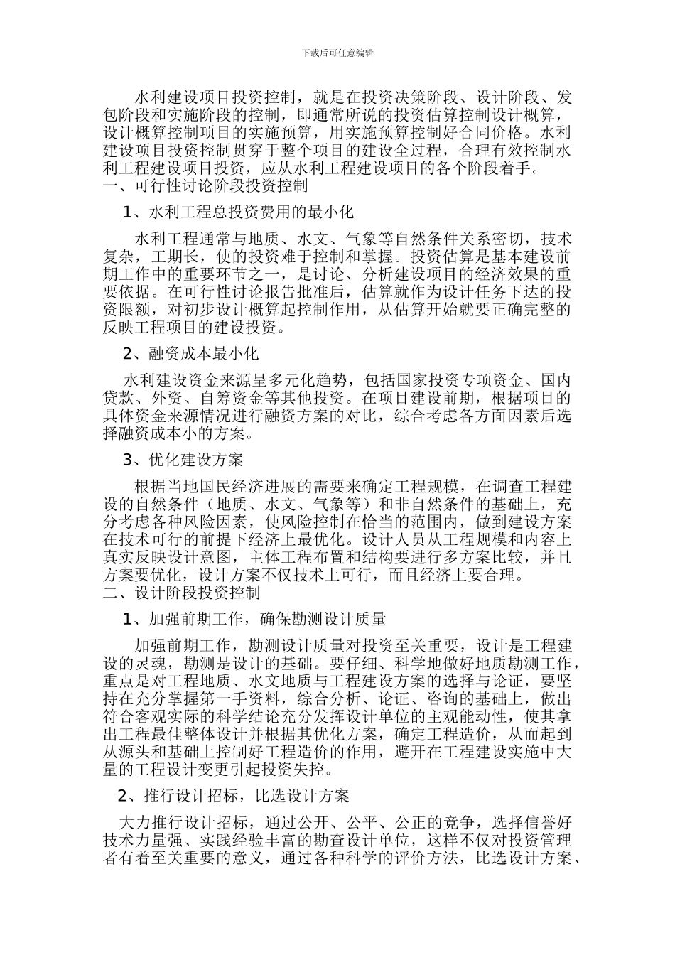 水利工程投资控制合理化控制_第2页