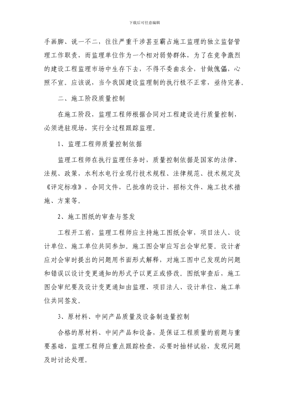 水利工程建设项目施工监理阶段的质量控制措施_第2页