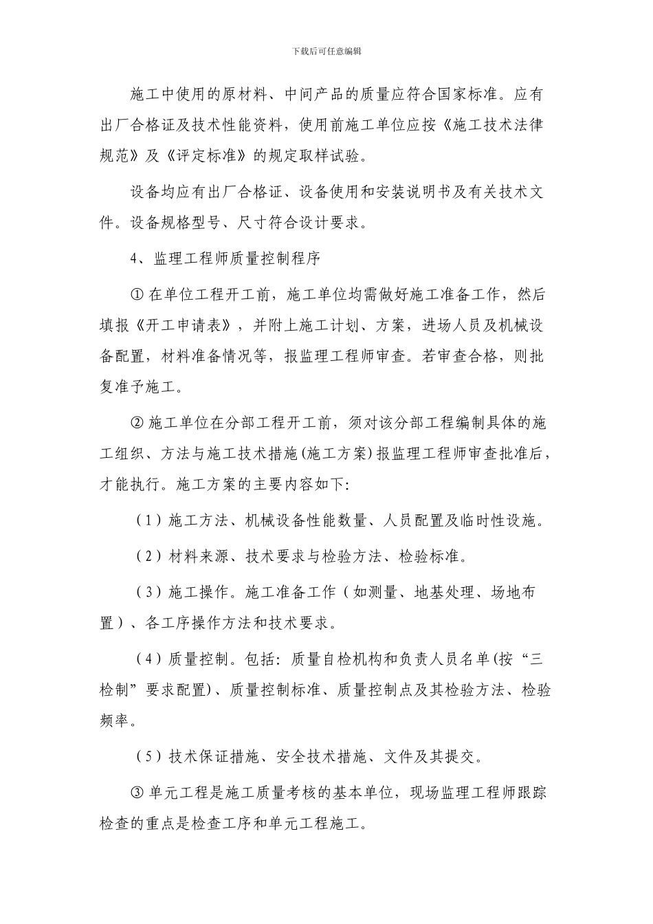 水利工程建设项目施工监理阶段的质量控制措施_第3页