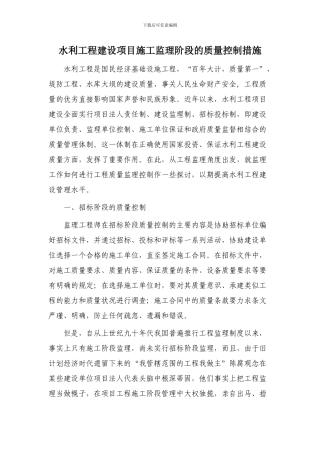 水利工程建设项目施工监理阶段的质量控制措施