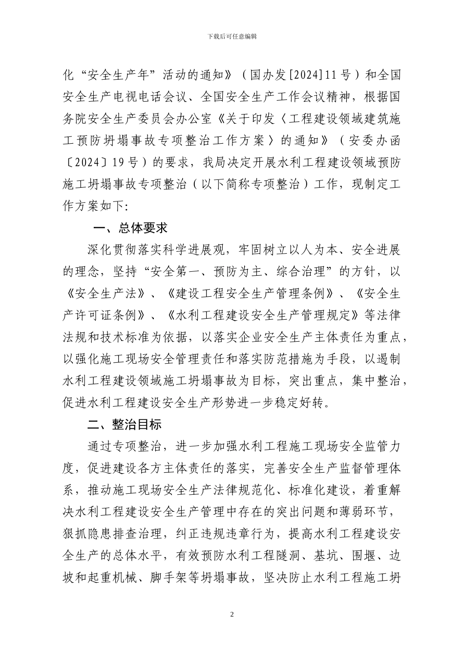 水利工程建设领域预防施工坍塌事故专项整治工作方案_第2页