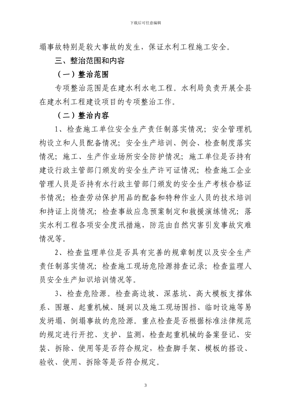 水利工程建设领域预防施工坍塌事故专项整治工作方案_第3页