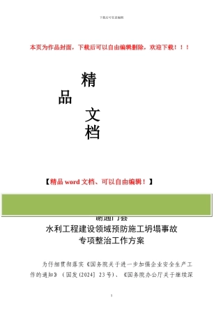 水利工程建设领域预防施工坍塌事故专项整治工作方案
