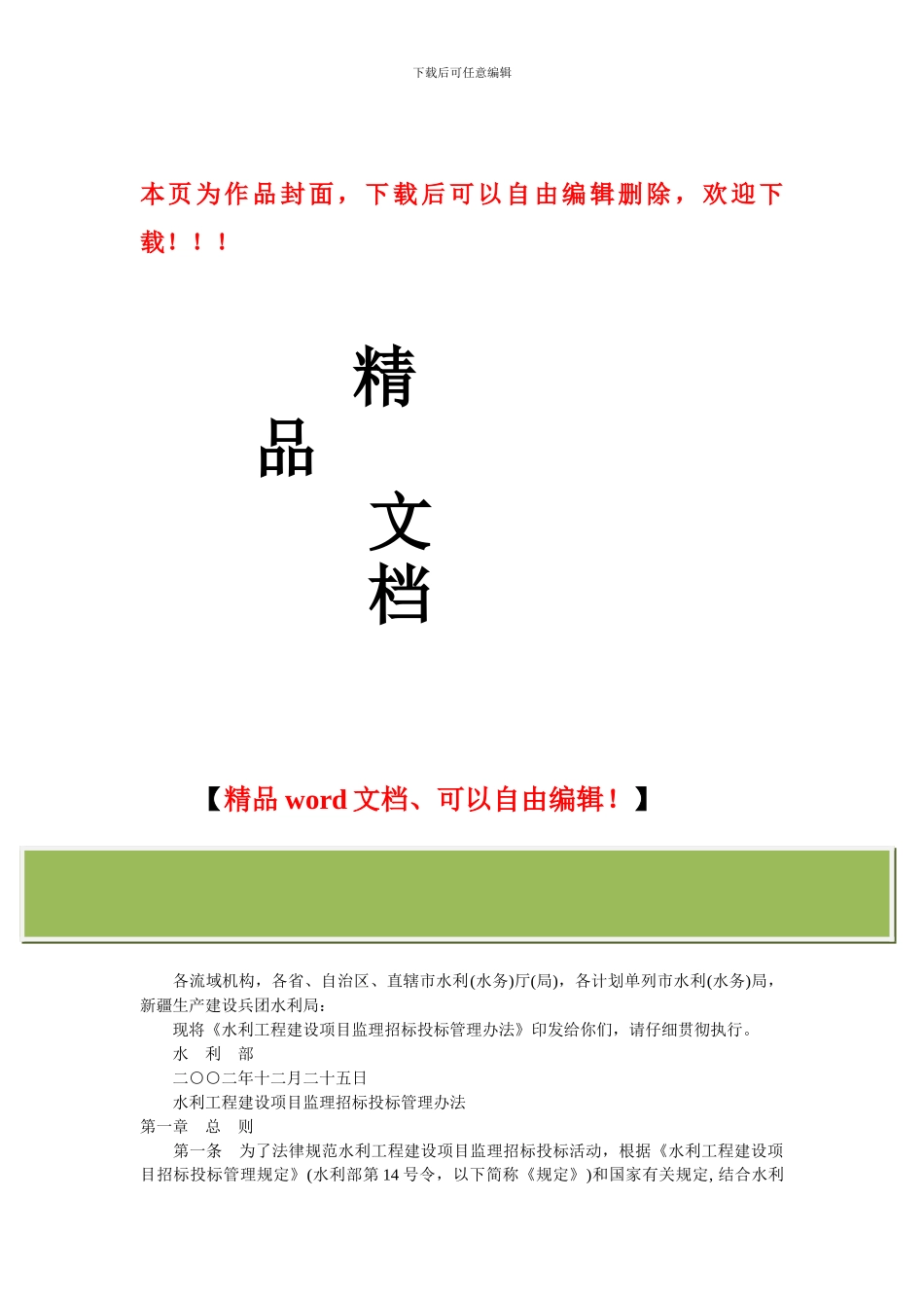 水利工程建设项目监理招标投标管理办法_第1页