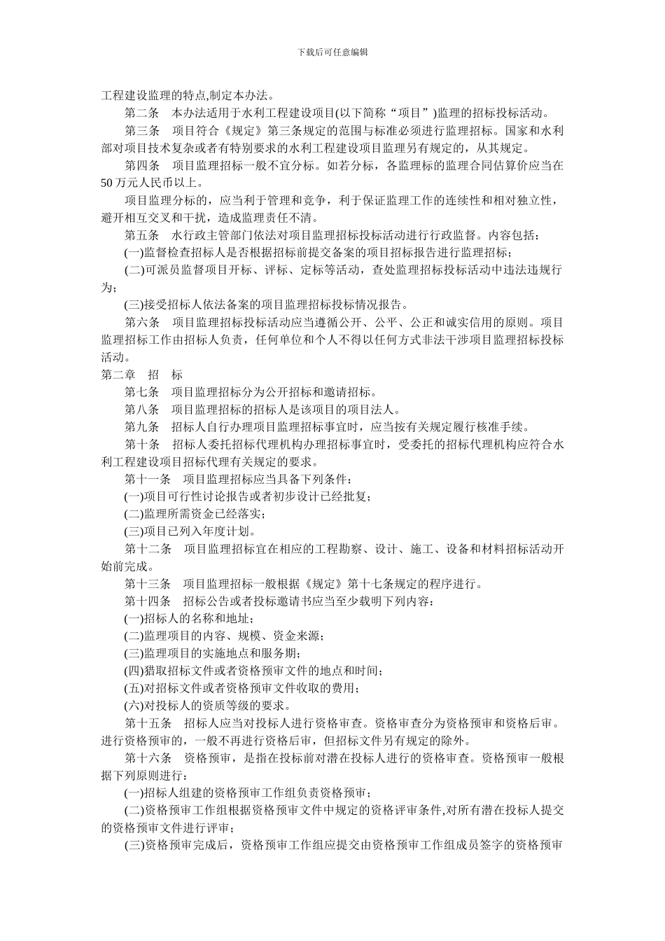 水利工程建设项目监理招标投标管理办法_第2页