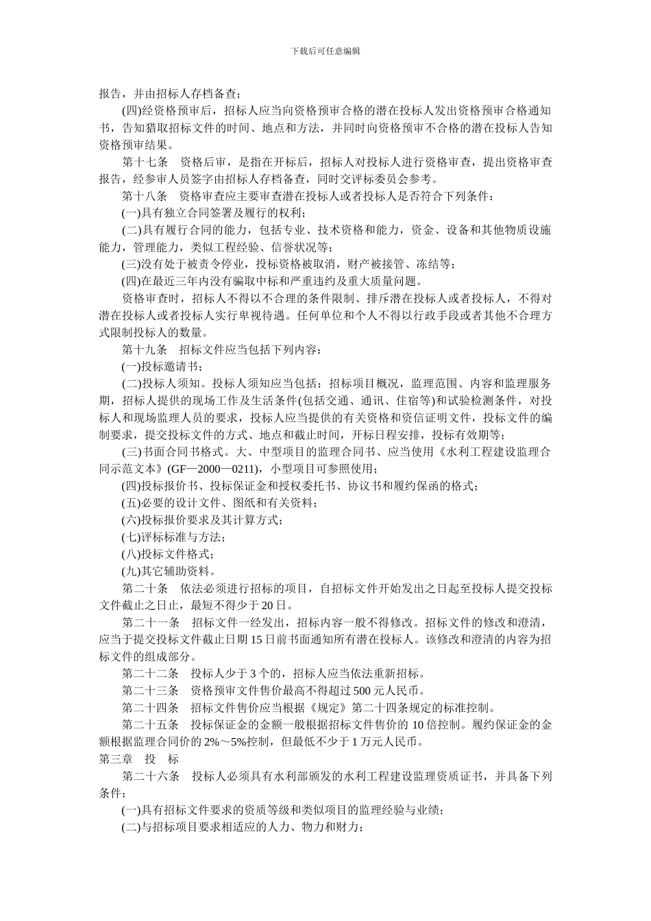 水利工程建设项目监理招标投标管理办法_第3页