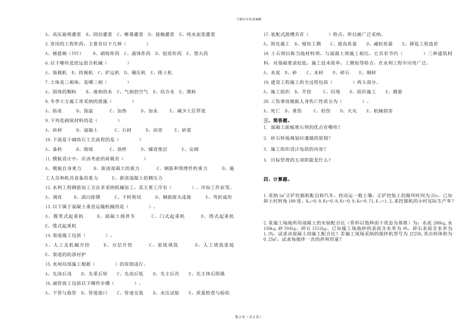 水利工程施工与管理复习题1_第2页