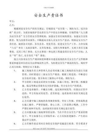 水利工程施工安全生产责任书