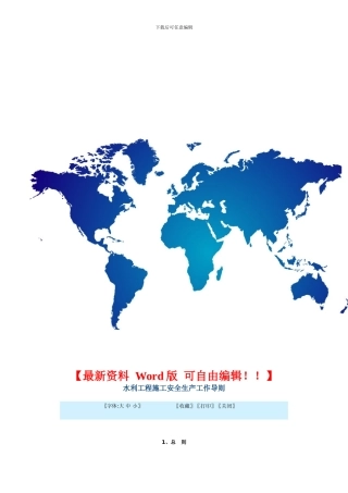 水利工程施工安全生产工作导则