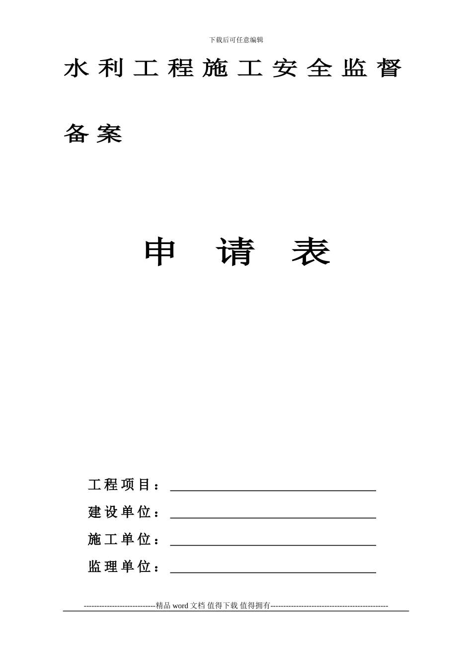 水利工程施工安全监督备案_第2页