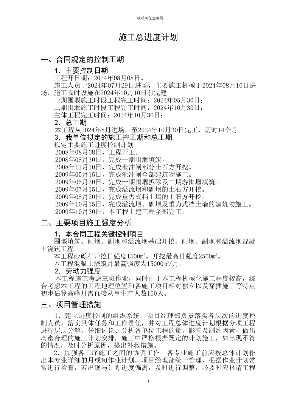 水利工程施工总进度计划_第1页