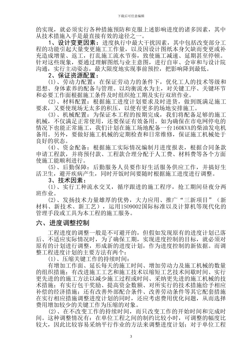 水利工程施工总进度计划_第3页