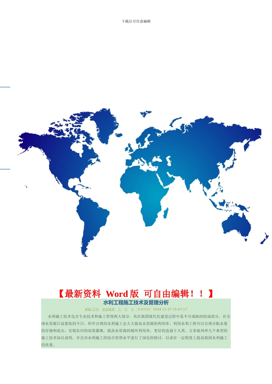水利工程施工技术及管理分析_第1页