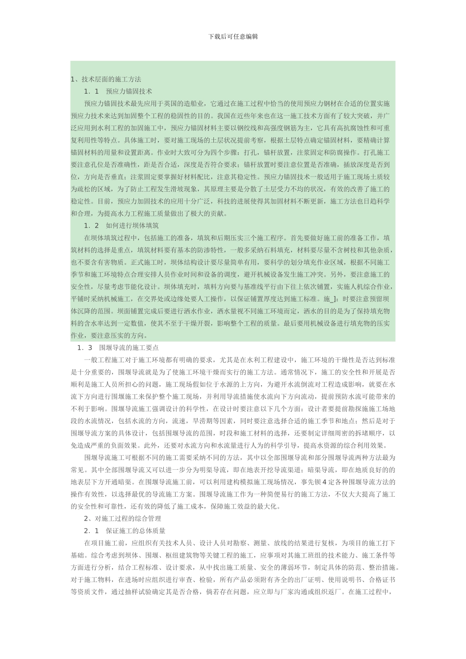 水利工程施工技术及管理分析_第2页