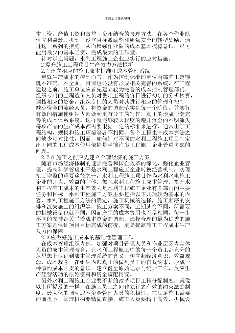 水利工程施工成本效力的提升问题探讨_第2页