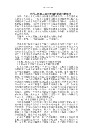 水利工程施工成本效力的提升问题探讨