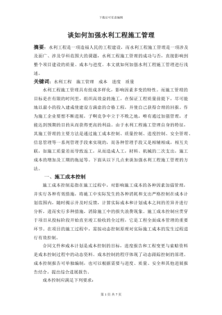 水利工程施工技术论文