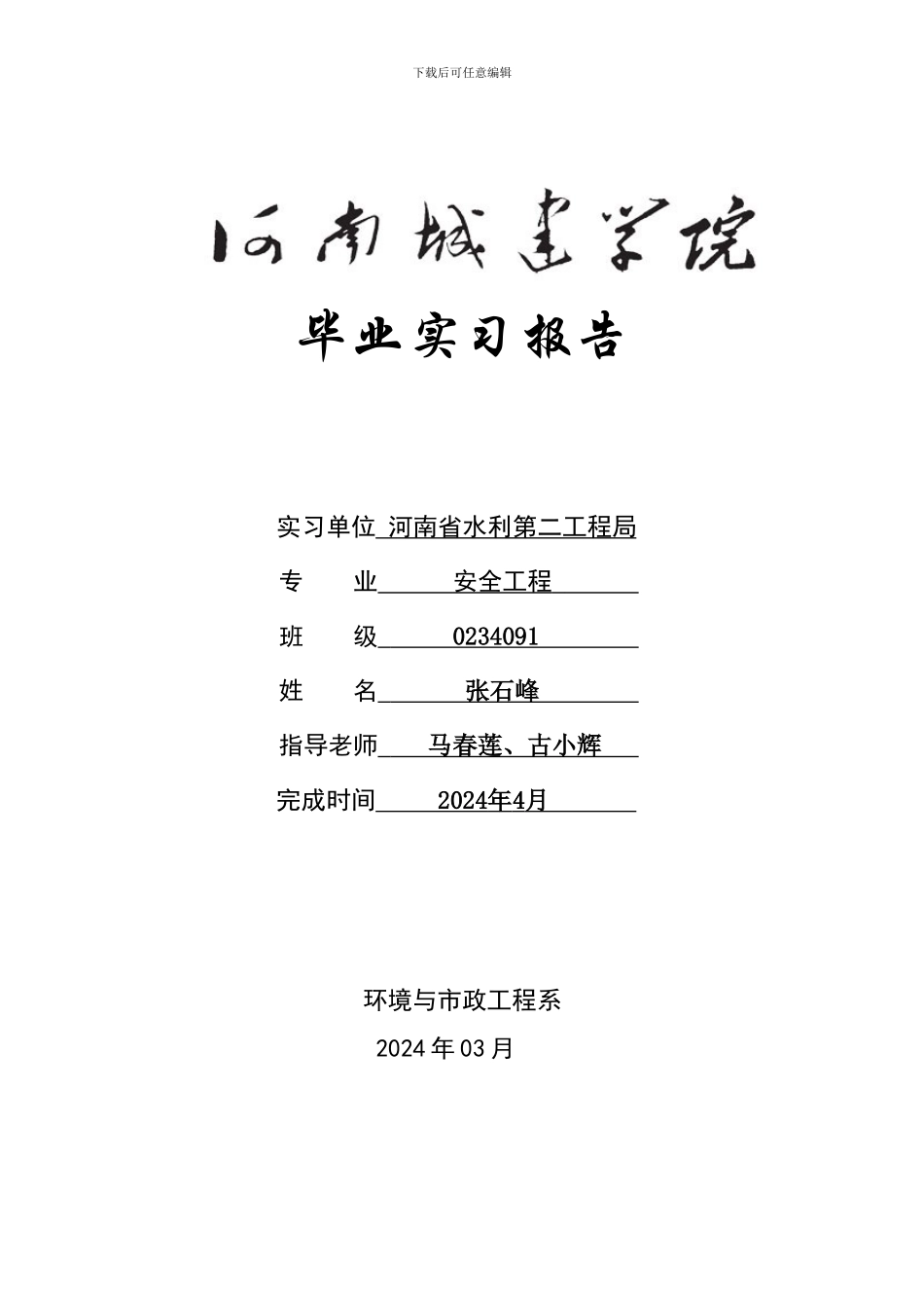 水利工程施工现场安全管理实习报告_第1页