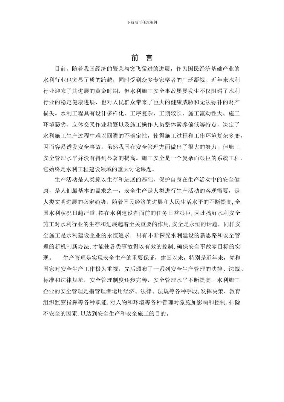 水利工程施工现场安全管理实习报告_第2页