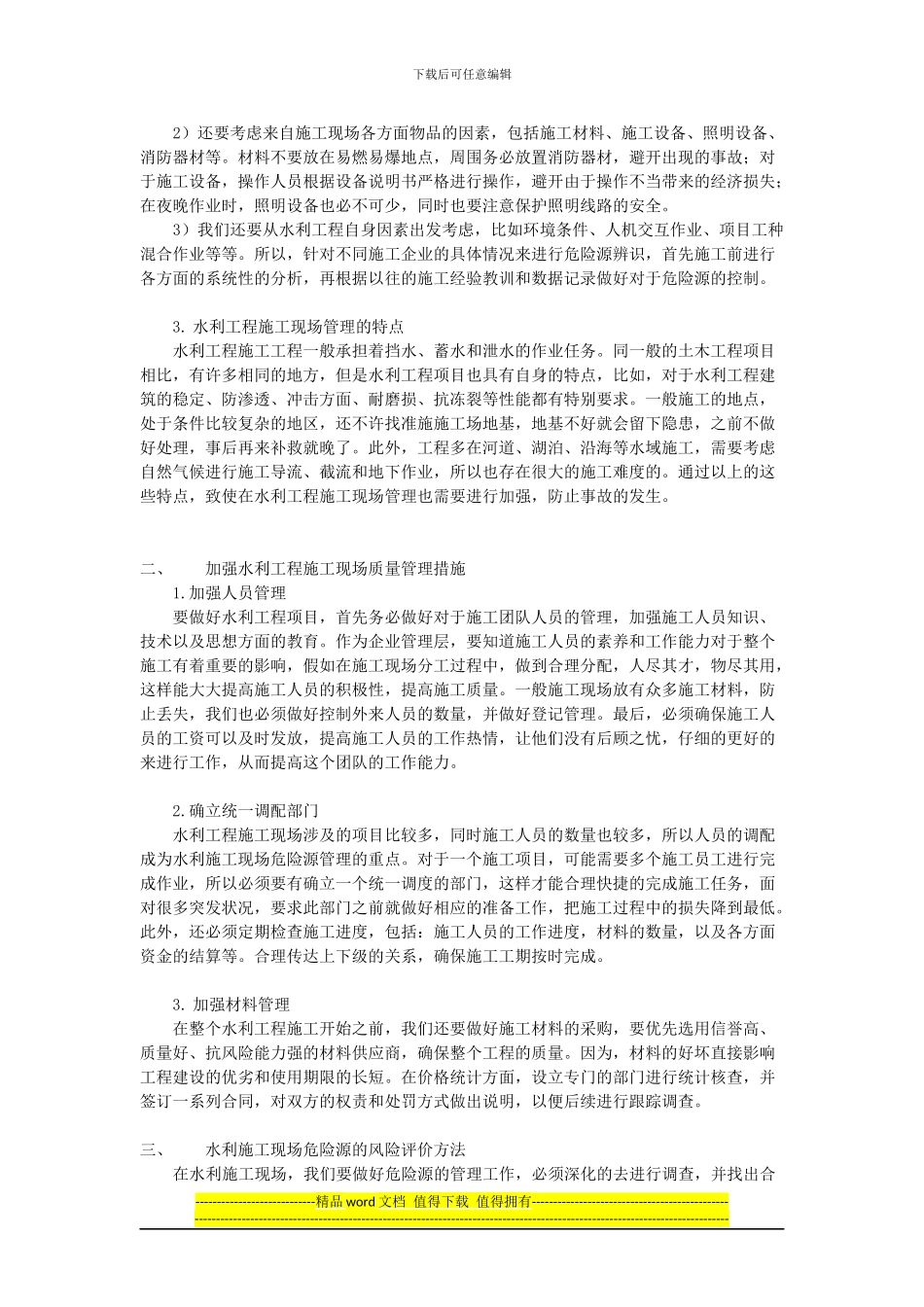 水利工程施工现场的危险源管理研究_第2页