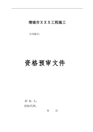 水利工程施工招标资格预审文件