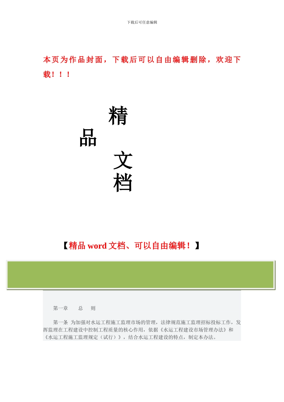 水利工程施工监理招标投标管理办法_第1页