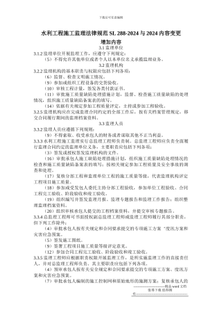 水利工程施工监理规范SL288