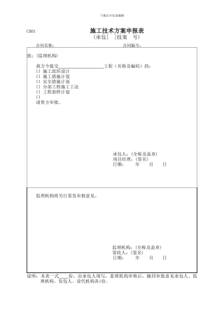 水利工程施工监理规范附表
