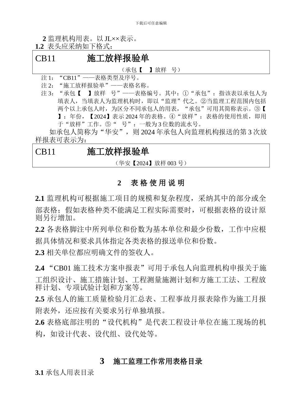 水利工程施工监理工作常用表格_第2页