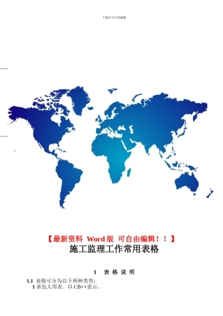 水利工程施工监理工作常用表格