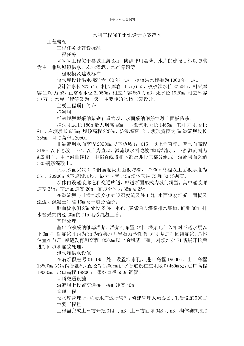 水利工程施工组织设计方案范本_第1页