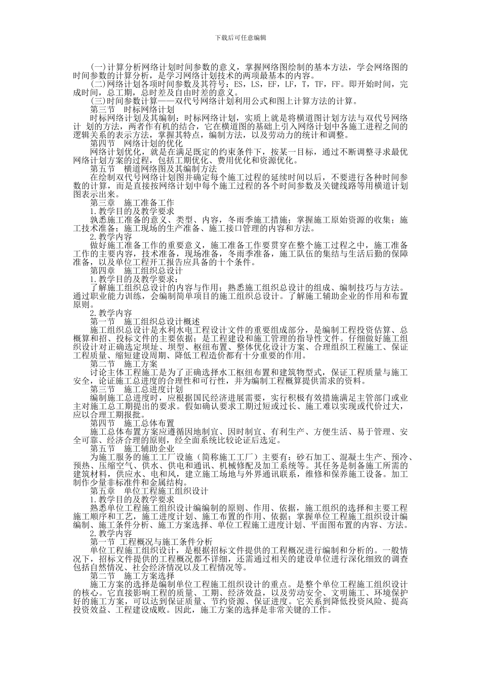 水利工程施工组织与管理课程教学大纲_第2页