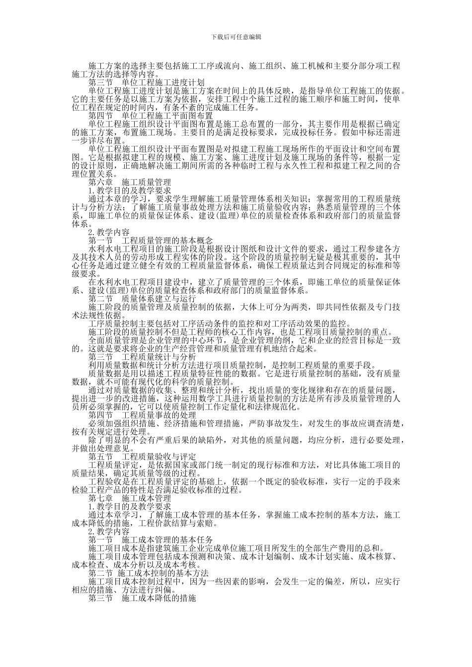水利工程施工组织与管理课程教学大纲_第3页