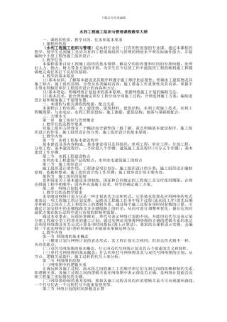 水利工程施工组织与管理课程教学大纲