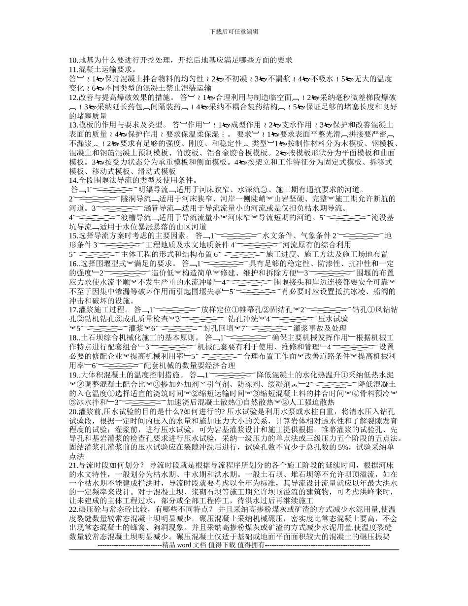 水利工程施工试卷-简答题_第2页