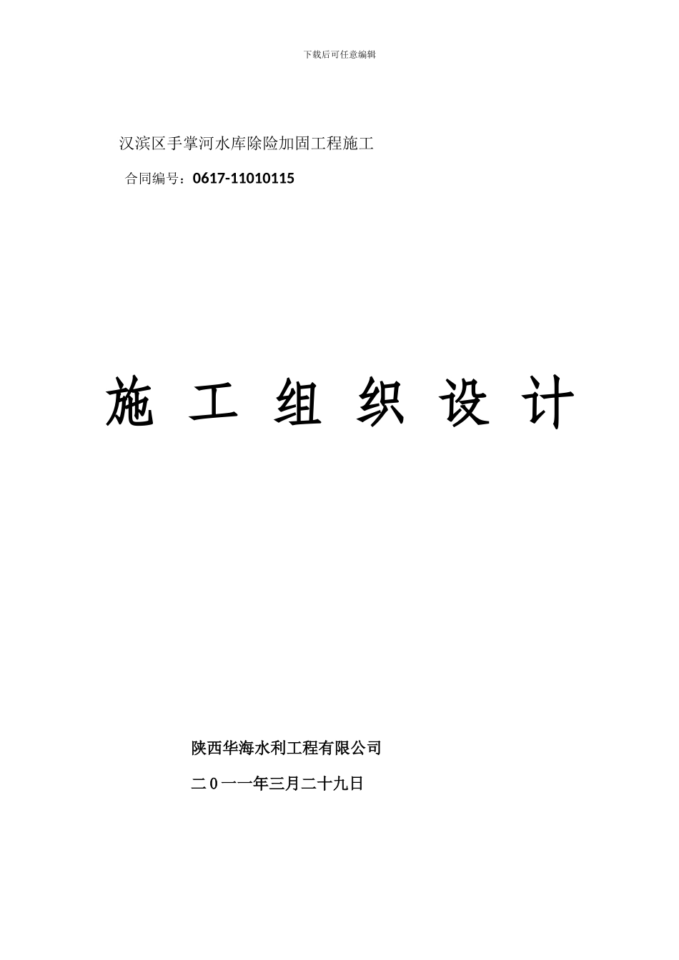 水利工程施工组织设计模板_第1页
